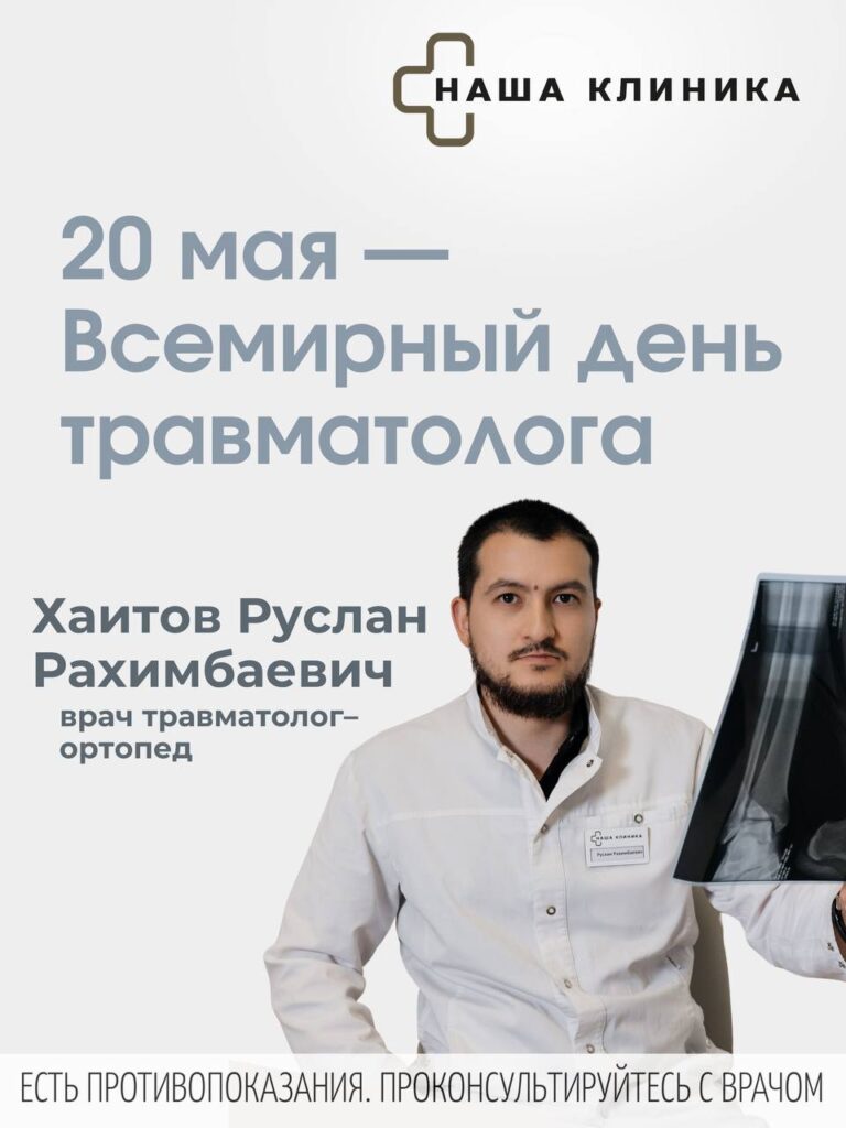 20 мая — Всемирный день травматолога