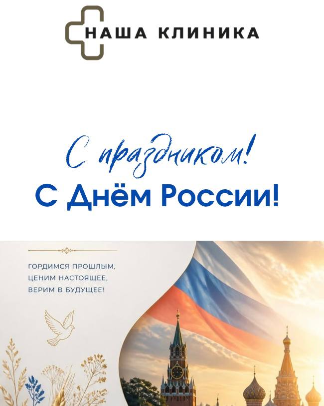 С Днём России!